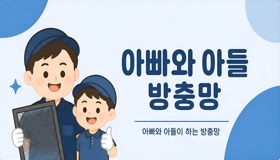 아빠와 아들 방충망